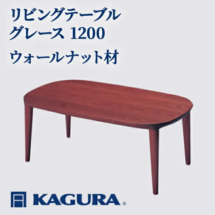 リビングテーブル グレース 1200 ウォールナット材 ローテーブル センターテーブル 家具蔵 KAGURA 【リビングテーブル】 【ho1036】