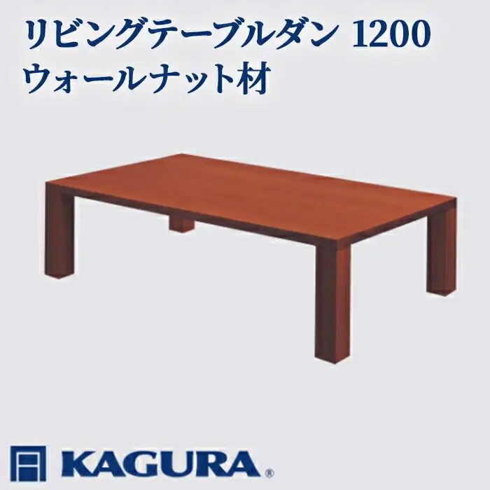 リビングテーブル ダン 1200 ウォールナット材 ローテーブル センターテーブル 家具蔵 KAGURA 【リビングテーブル】 【ho1037】