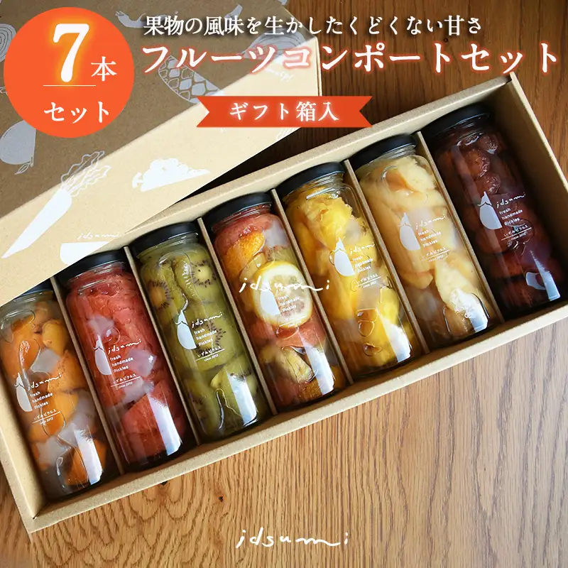 いずみピクルスのおまかせコンポートセット 7本(ギフト箱入)