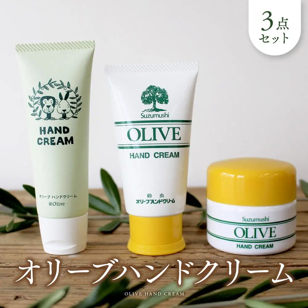オリーブハンドクリーム3点セット【SM2】