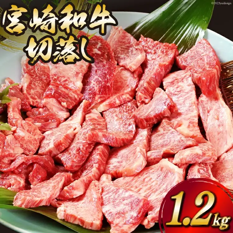 宮崎和牛 切り落とし 焼肉 1.2kg