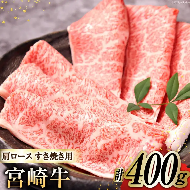 牛肉 宮崎牛 A4 A5 等級 肩ロース すき焼き 400g
