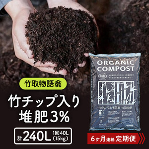 竹チップ入り堆肥3％（竹取物語翁）40L（15kg）6ヶ月連続 雑貨 日用品 熟成 発酵 放線菌 乳酸菌 微生物 土壌 フカフカ 野菜 元気 美味しい 有機JAS 資材 栄養 