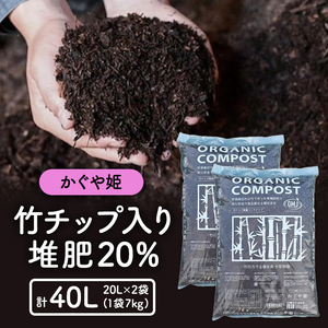 竹チップ入り堆肥20％（かぐや姫）20L（7kg）×2袋 雑貨 日用品 熟成 発酵 放線菌 乳酸菌 微生物 土壌 フカフカ 野菜 元気 美味しい 有機JAS 資材 栄養 