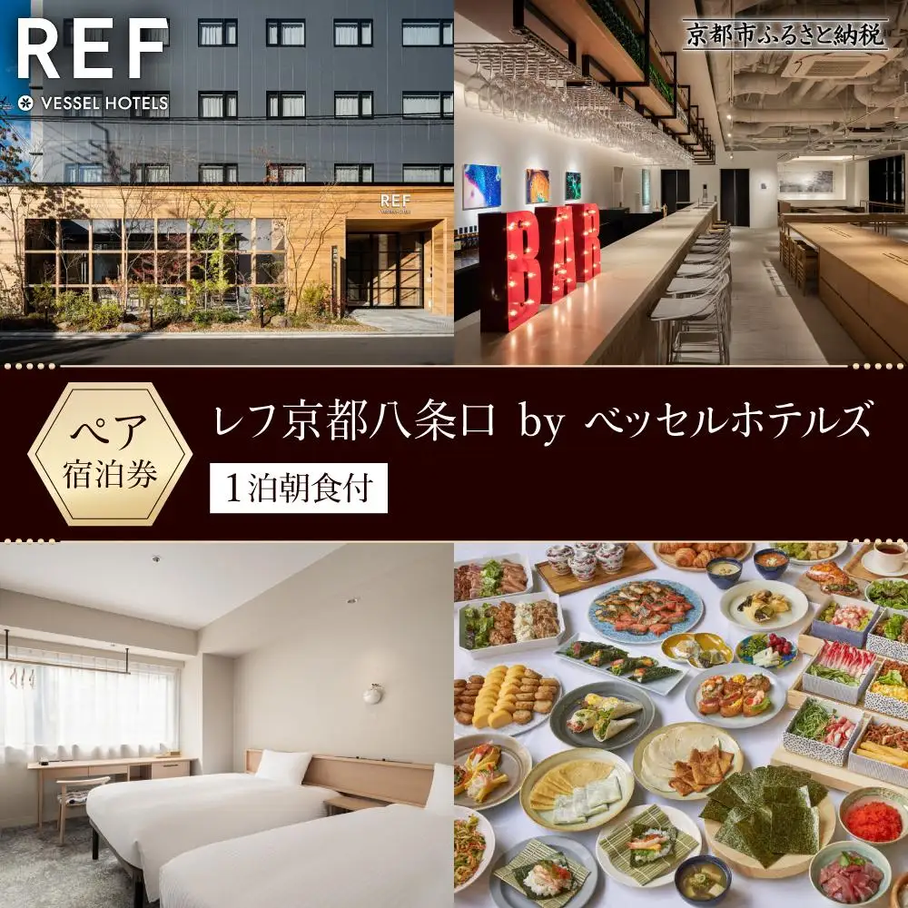 【レフ京都八条口 by ベッセルホテルズ】ホテル宿泊ペアチケット 1泊朝食付《スタンダードツイン》｜駅近 好アクセス 人気