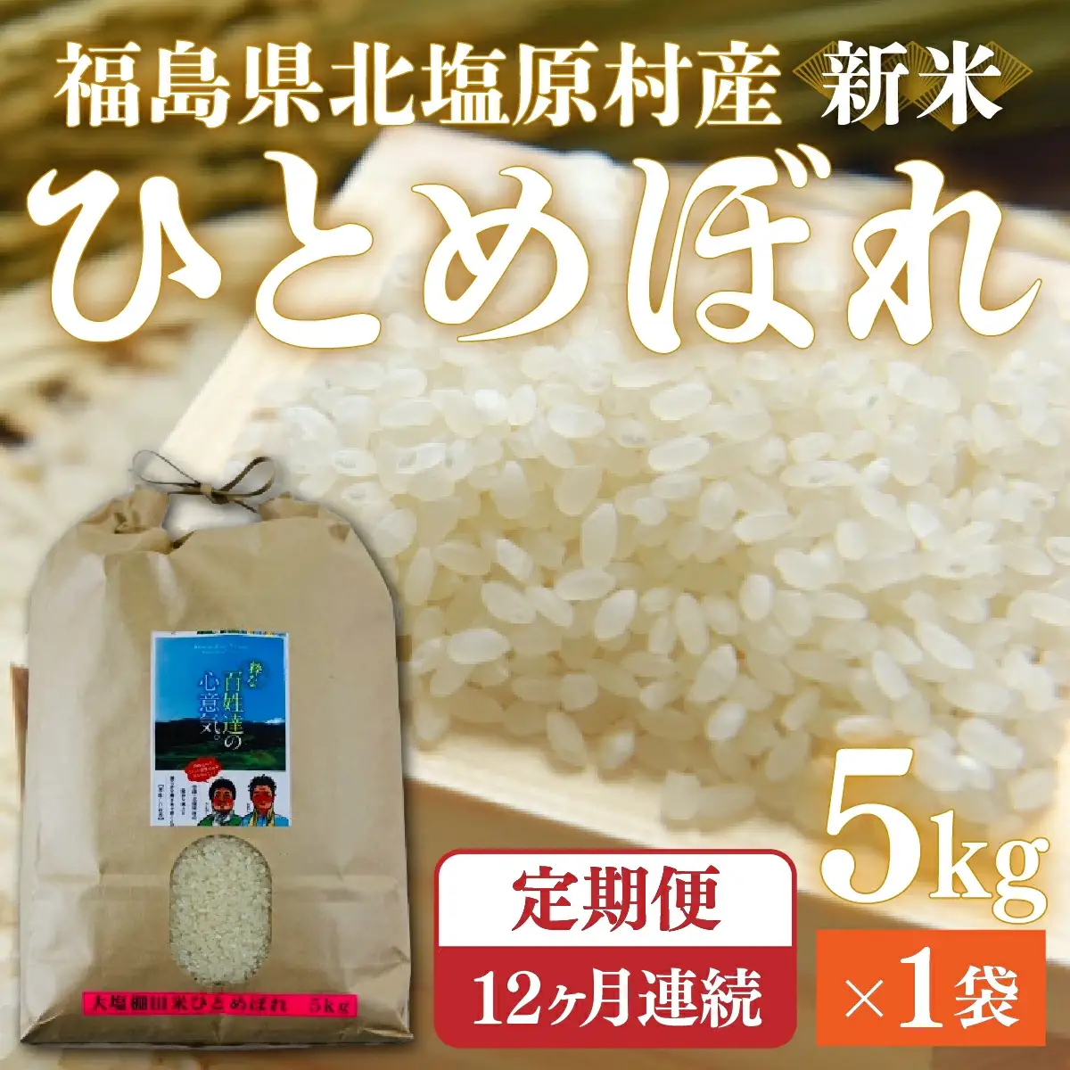 【先行予約/令和7年産 新米】【12ヶ月定期便】会津・北塩原村産「ひとめぼれ」5kg×12回お届け(大塩棚田米・標高500ｍ里山栽培） KBK017