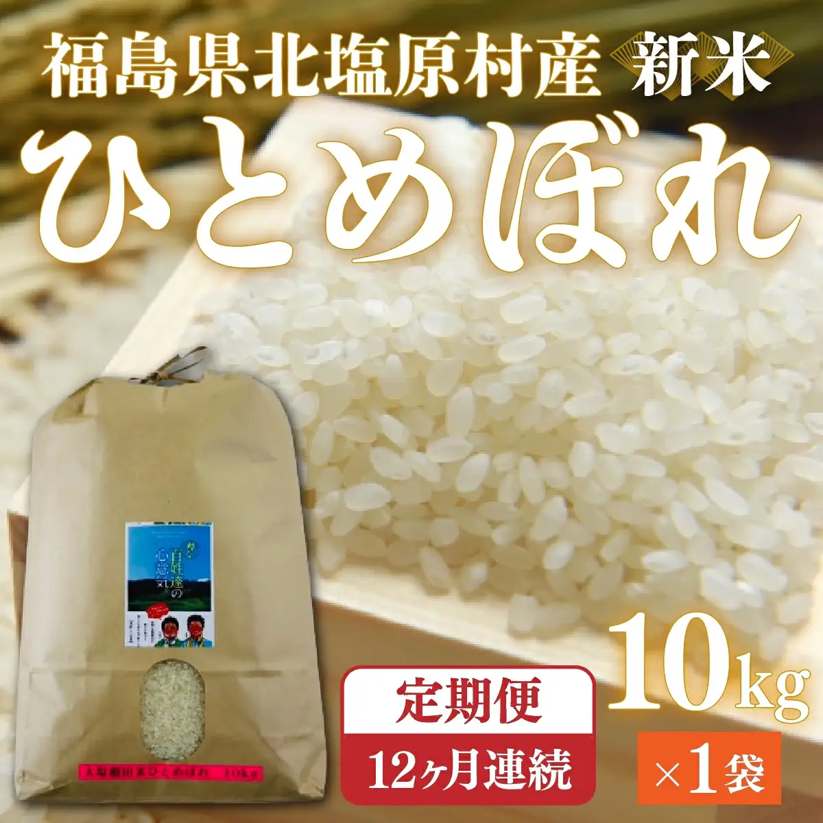 【先行予約/令和7年産 新米】【12ヶ月定期便】会津・北塩原村産「ひとめぼれ」10kg×12回お届け(大塩棚田米・標高500ｍ里山栽培） KBK021