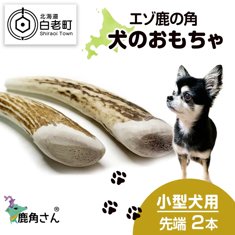 鹿の角 エゾシカ 犬のおもちゃ 『鹿角さん』 小型犬用　先端　2本セット
