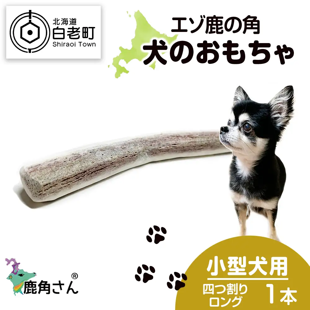 鹿の角 エゾシカ 犬のおもちゃ 『鹿角さん』 小型犬用　四つ割りロング　1本