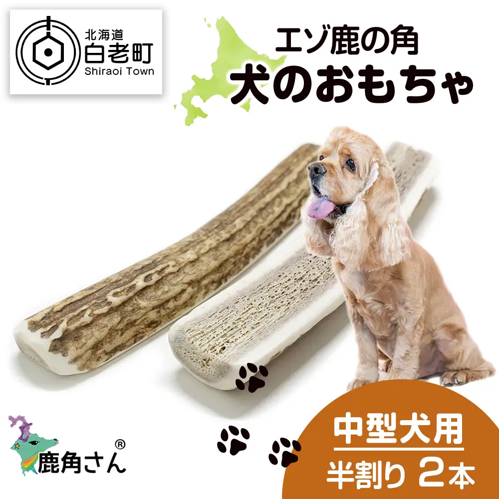 鹿の角 エゾシカ 犬のおもちゃ 『鹿角さん』 中型犬用　半割り　2本セット