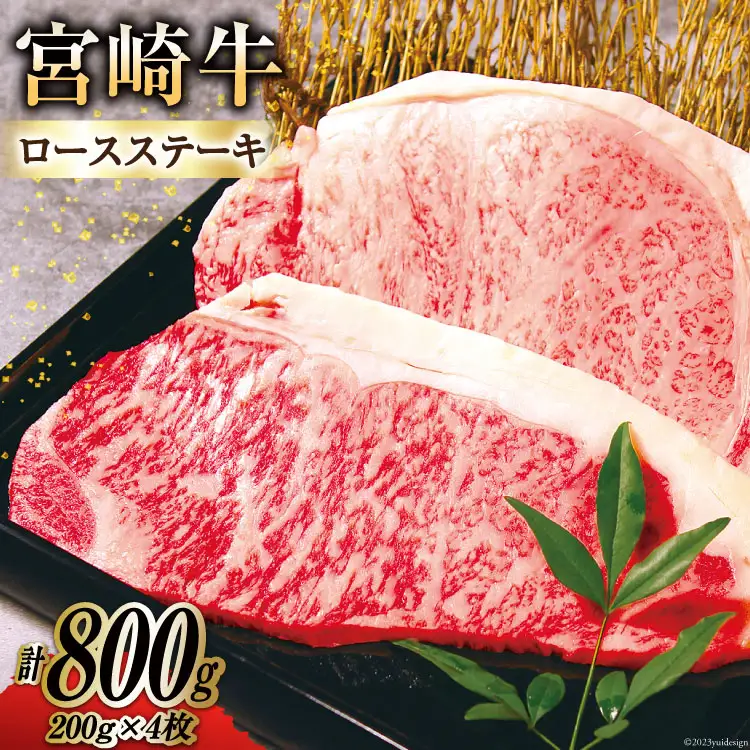 牛肉 宮崎牛 A4 A5 等級 ロースステーキ 200g×4 計800g