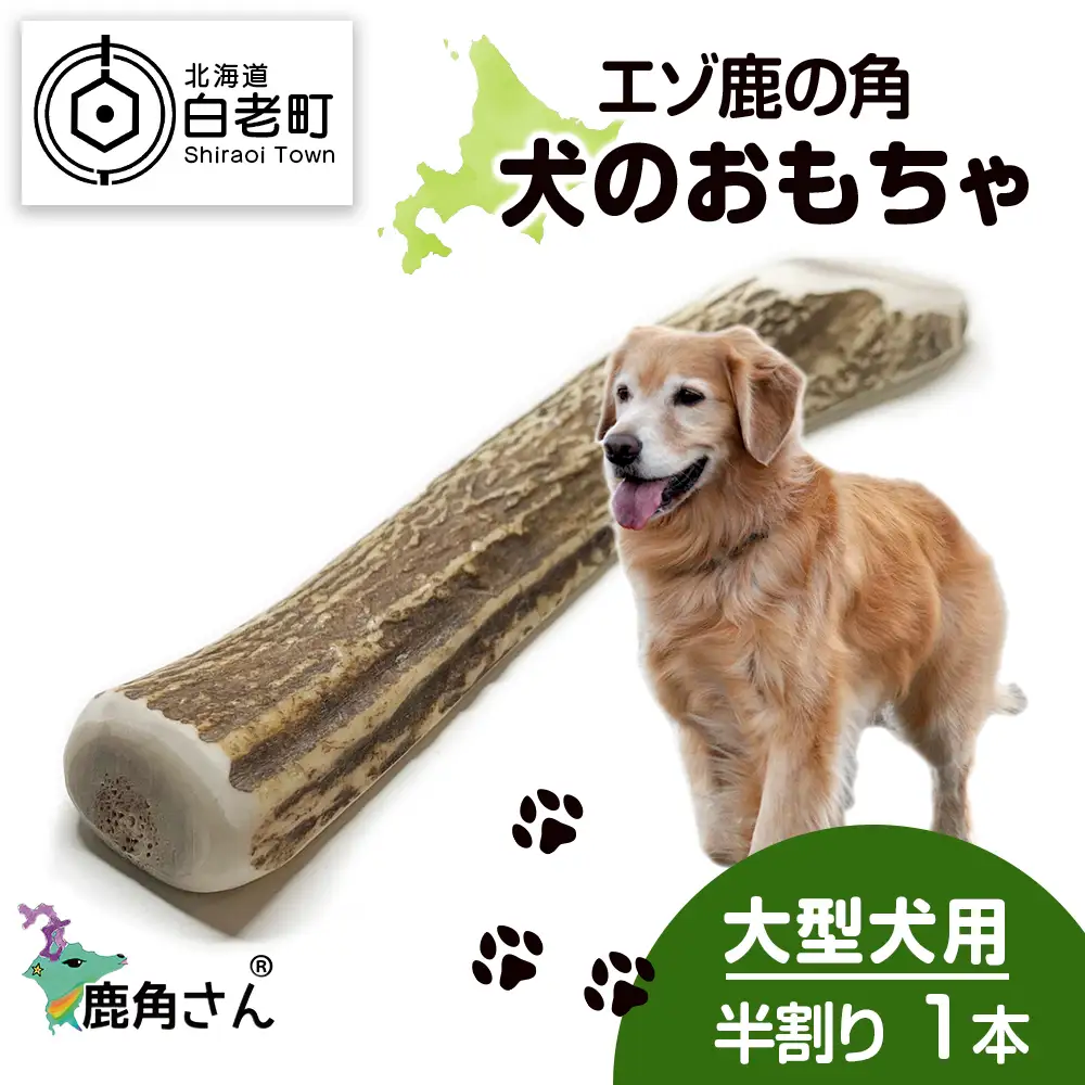 鹿の角 エゾシカ 犬のおもちゃ 『鹿角さん』 大型犬用　半割り　１本