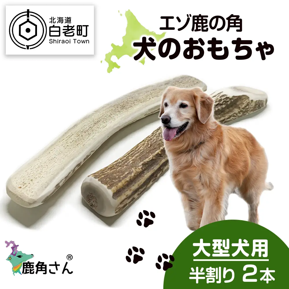 鹿の角 エゾシカ 犬のおもちゃ 『鹿角さん』 大型犬用　半割り　２本セット