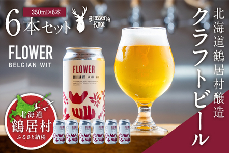 鶴居村 クラフトビール Brasserie KnotのFLOWER（BELGIAN WIT）６缶セット（道東限定ビール ご当地 地ビール ビール お酒 フルーティ 芳醇 ギフト 家飲み 詰め合わせ お中元 お歳暮 缶 缶ビール ペールエール ホップ 爽快感 柑橘 ブルワリー ブラッスリーノット 晩酌 Beer 醸造所 プレゼント 北海道 ふるさと納税 ふるなび  ）