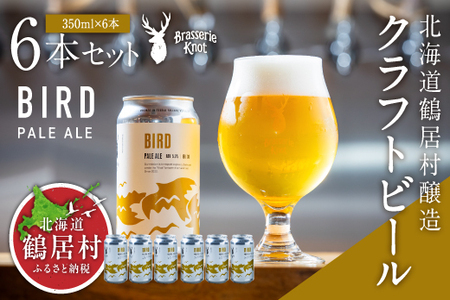 鶴居村 クラフトビール Brasserie KnotのBIRD（PALE ALE）６缶セット（道東限定ビール ご当地 地ビール ビール お酒 フルーティ 芳醇 ギフト 家飲み 詰め合わせ お中元 お歳暮 缶 缶ビール ペールエール ホップ 爽快感 柑橘 ブルワリー ブラッスリーノット 晩酌 Beer 醸造所 プレゼント 北海道 ふるさと納税 ふるなび  ）