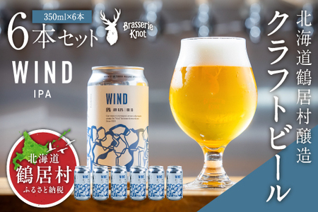 鶴居村 クラフトビール Brasserie KnotのWIND（IPA）６缶セット（道東限定ビール ご当地 地ビール ビール お酒 フルーティ 芳醇 ギフト 家飲み 詰め合わせ お中元 お歳暮 缶 缶ビール ペールエール ホップ 爽快感 柑橘 ブルワリー ブラッスリーノット 晩酌 Beer 醸造所 プレゼント 北海道 ふるさと納税 ふるなび  ）