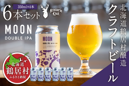 鶴居村 クラフトビール Brasserie KnotのMOON（DOUBLE IPA）６缶セット（道東限定ビール ご当地 地ビール ビール お酒 フルーティ 芳醇 ギフト 家飲み 詰め合わせ お中元 お歳暮 缶 缶ビール ペールエール ホップ 爽快感 柑橘 ブルワリー ブラッスリーノット 晩酌 Beer 醸造所 プレゼント 北海道 ふるさと納税 ふるなび  ）