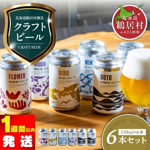 鶴居村 クラフトビール Brasserie Knotの定番４種類各１缶＋【道東限定】DOTO２缶セット （道東限定ビール ご当地 地ビール ビール お酒 フルーティ 芳醇 ギフト 家飲み 詰め合わせ お中元 お歳暮 缶 缶ビール ペールエール ホップ 爽快感 柑橘 ブルワリー ブラッスリーノット 晩酌 Beer 醸造所 プレゼント 北海道 ふるさと納税 ふるなび  ）クラフトビール クラフトビール クラフトビール クラフトビール クラフトビール クラフトビール クラフトビール クラフトビール クラフトビール クラフトビール クラフトビール クラフトビール クラフトビール クラフトビール クラフトビール クラフトビール クラフトビール クラフトビール クラフトビール クラフトビール クラフトビール クラフトビール クラフトビール クラフトビール クラフトビール