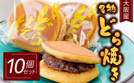 大阪屋 名物 どら焼き 10個セット 和菓子 スイーツ F3S-1488