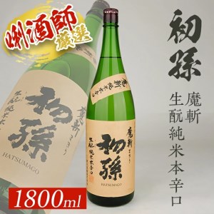 SA3044　【初孫】 魔斬 生もと純米本辛口 　1800ml×1本
