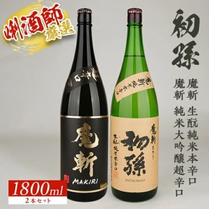 SD0296　【初孫】 魔斬2種セット［純米大吟醸超辛口、生もと純米本辛口］　計2本(各1800ml×1本)