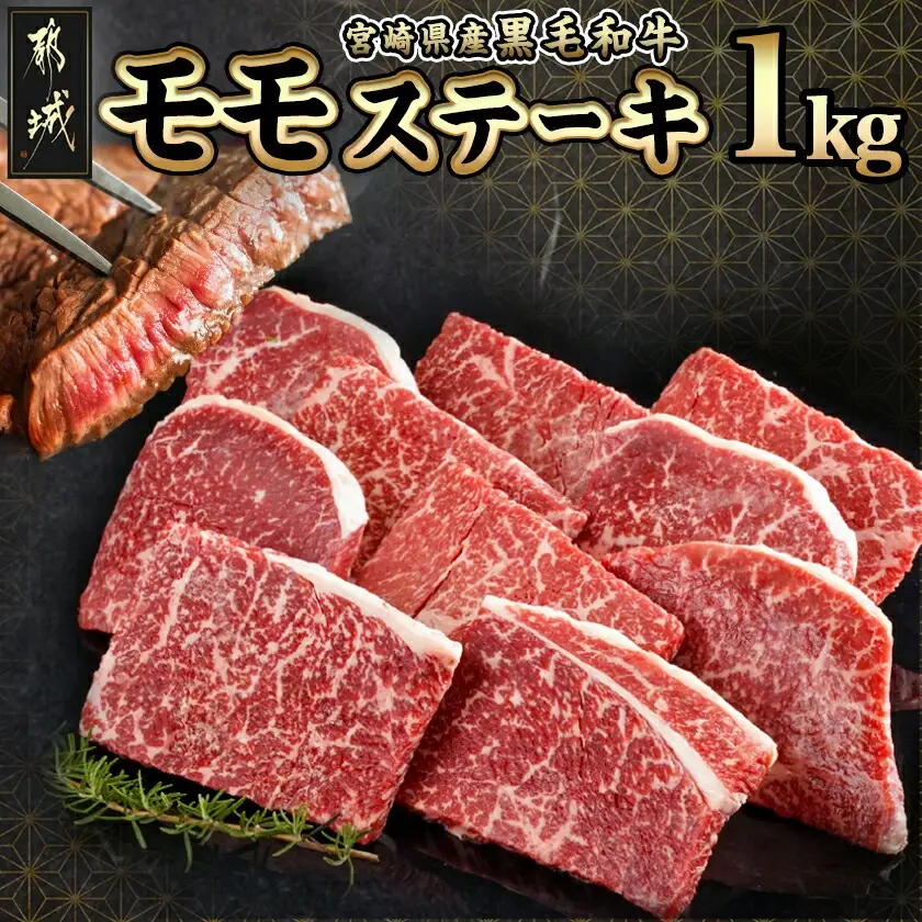 宮崎県産黒毛和牛(A4以上) モモステーキ1kg (10枚)〔23-6501〕_(都城市) 宮崎県産黒毛和牛 モモステーキ 10枚 1000g 500g×2P 黒毛和牛 赤身 ステーキ ギフト 贈答用