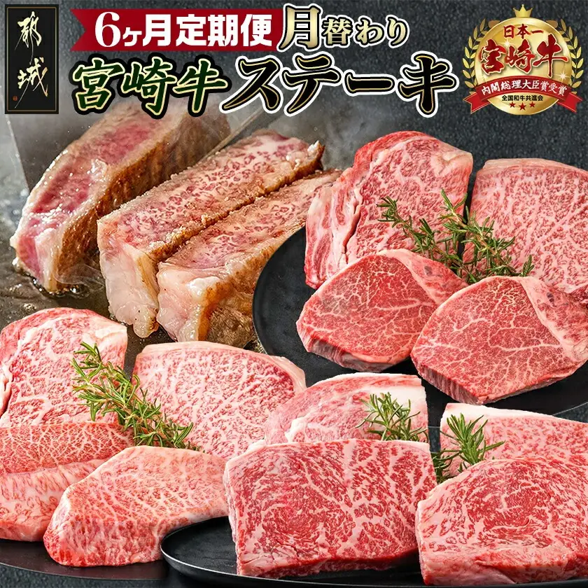 2種の部位を楽しめる♪月替わり宮崎牛ステーキ定期便(6ヶ月)〔T132-6-6501〕_(都城市) 宮崎牛 ロース ヒレ モモ ミスジ ステーキ 