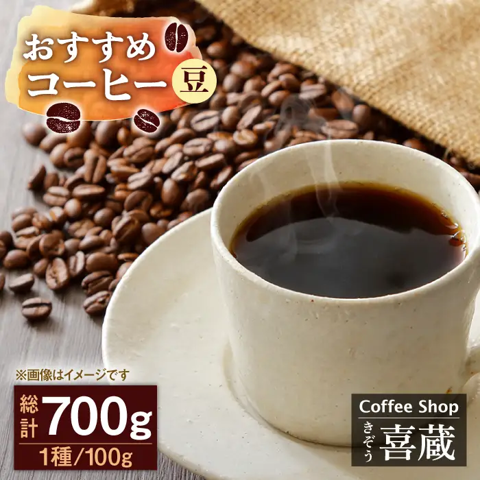 コーヒー 100g×7種（豆） / Coffee shop 喜蔵 [UAL002] コーヒー豆
