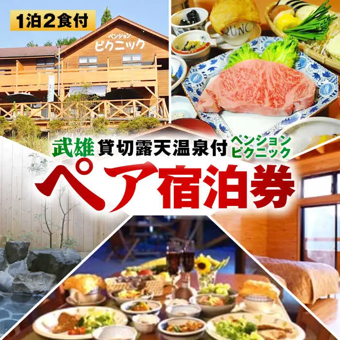 貸切露天風呂付 ペンション ピクニック ペア 宿泊券 [UAO001] 宿泊 チケット