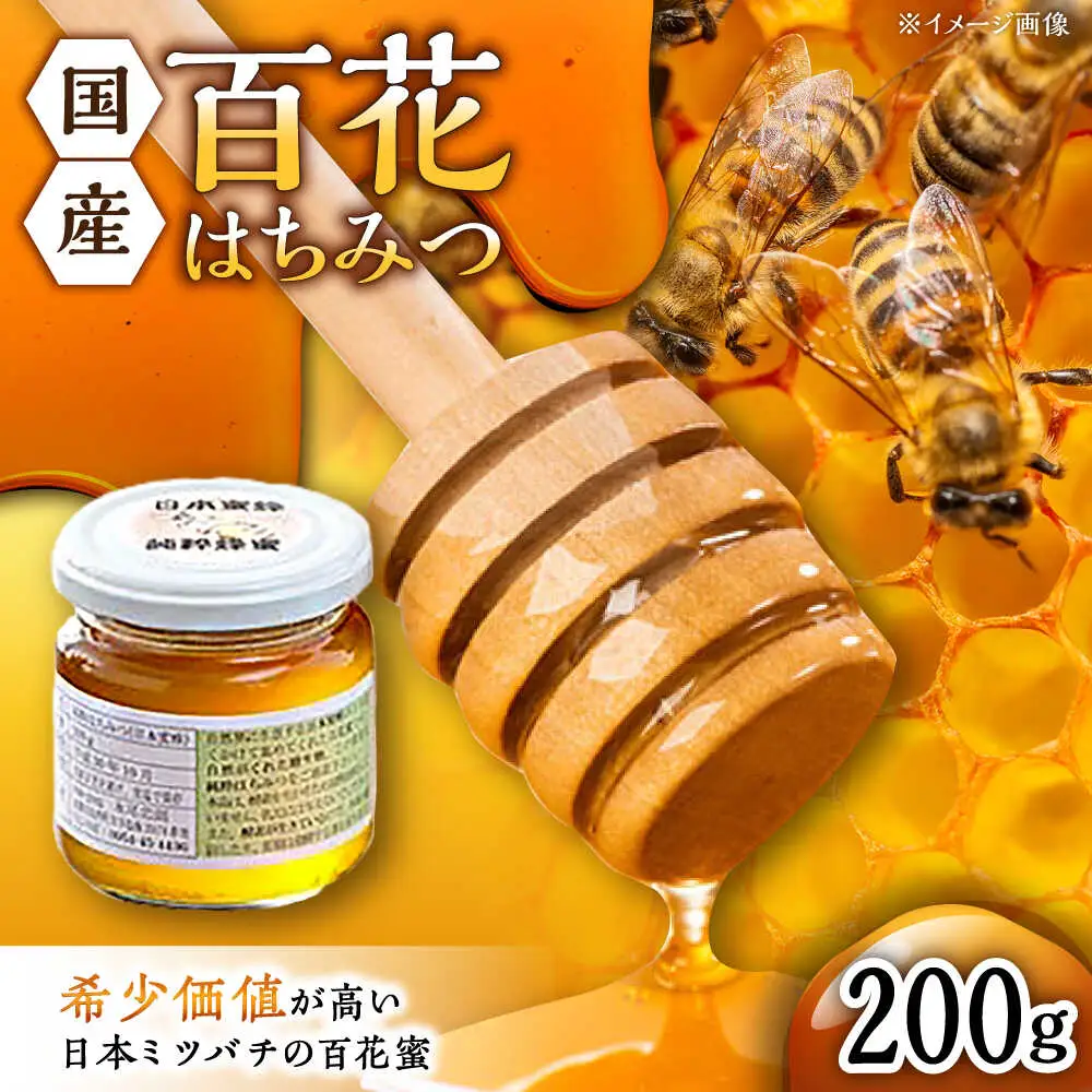 百花はちみつ 200g  /永尾 忠則 [UAS003] はちみつ