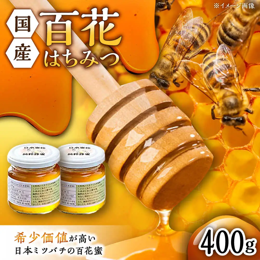 百花はちみつ 計400g /永尾 忠則 [UAS004] はちみつ