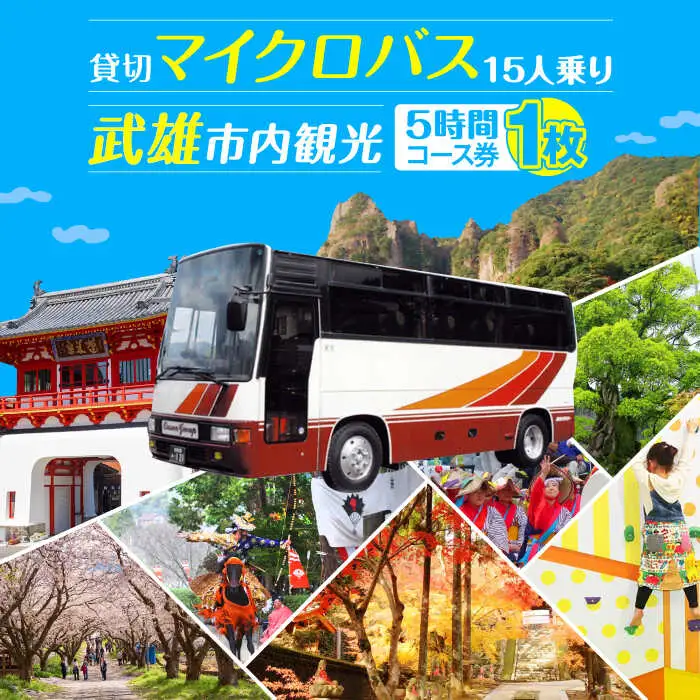 貸切バスで武雄市観光 マイクロバス 武雄市内 観光 （5時間）コース観光券 /温泉タクシー株式会社 [UAT002] 観光 チケット貸切