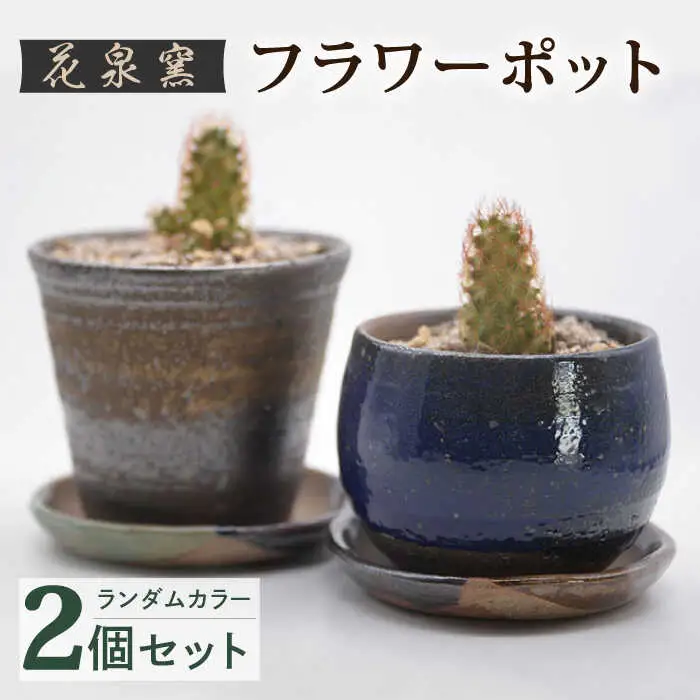 【花泉窯】フラワーポッド 植木鉢 2個[UAU004] 植木鉢