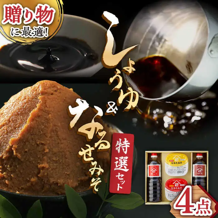 ふるさと自慢 詰め合わせ ギフト 醤油 味噌 [UAX003]