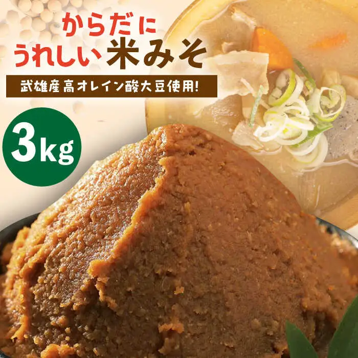 米味噌 3kg なるせみそ /角味噌醤油 [UAX009] 味噌 みそ