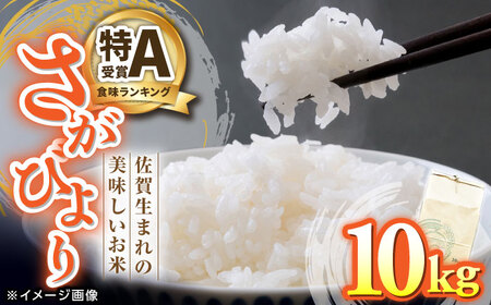 【もっちりとした粘りと甘さ】 さがびより 10kg /愛まんてん [UBD003] 米 こめ コメ お米
