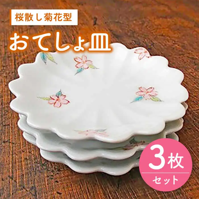 桜散し菊花型おてしょ皿 3枚 /宮崎陶器 [UBE001] 皿