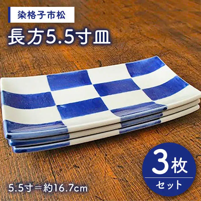有田焼 染格子市松 長方5.5寸皿 3枚/宮崎陶器 [UBE002] 有田焼 皿