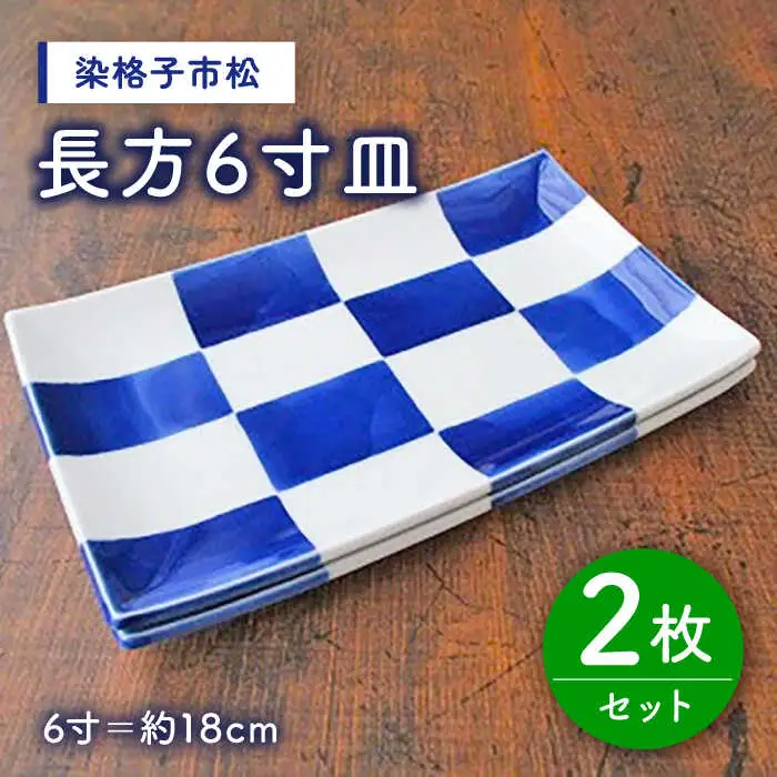 有田焼 染格子市松 長方6寸皿 2枚 /宮崎陶器 [UBE003] 長皿
