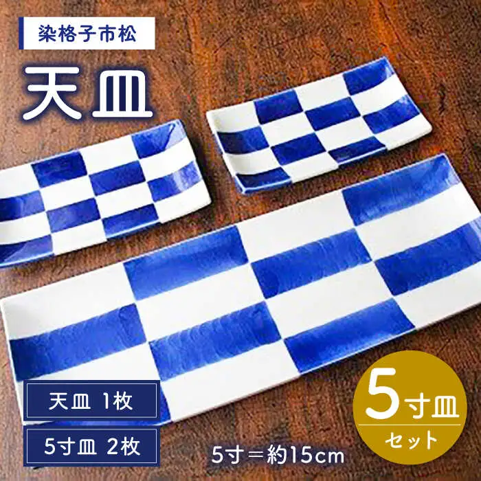 有田焼 染格子市松 天皿 5寸皿 セット（天皿1枚、5寸皿2枚）/宮崎陶器 [UBE004] プレート