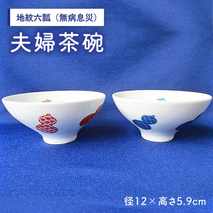 地紋六瓢（無病息災）夫婦茶碗 /宮崎陶器 [UBE005] 茶碗