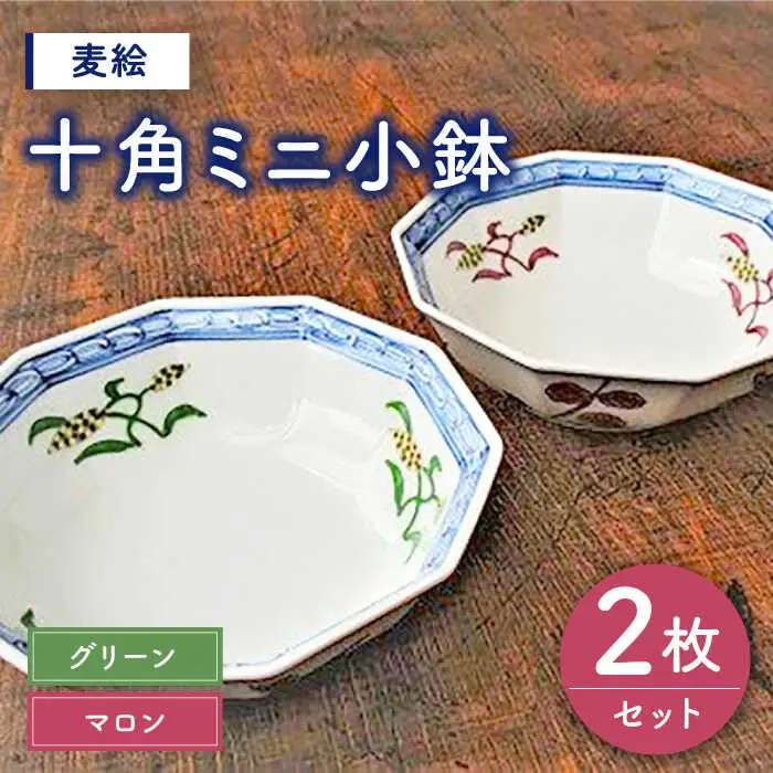 有田焼 麦絵（グリーン・マロン）十角ミニ 小鉢 /宮崎陶器 [UBE006] 小鉢
