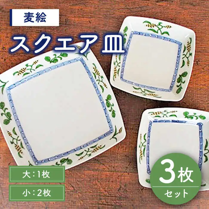 有田焼 麦絵 スクエア 皿 セット （小：2枚、大：1枚）/宮崎陶器 [UBE007] 皿