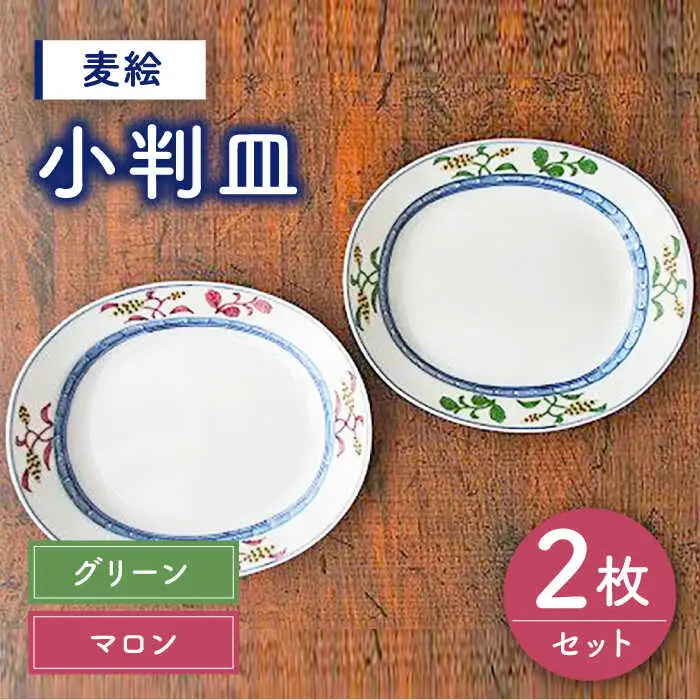 有田焼 麦絵 マロン・グリーン ペア 小判皿 セット /宮崎陶器 [UBE008] 小判皿