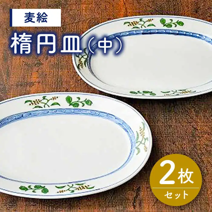 有田焼 麦絵 楕円皿（中）2枚 /宮崎陶器 [UBE010] 楕円皿