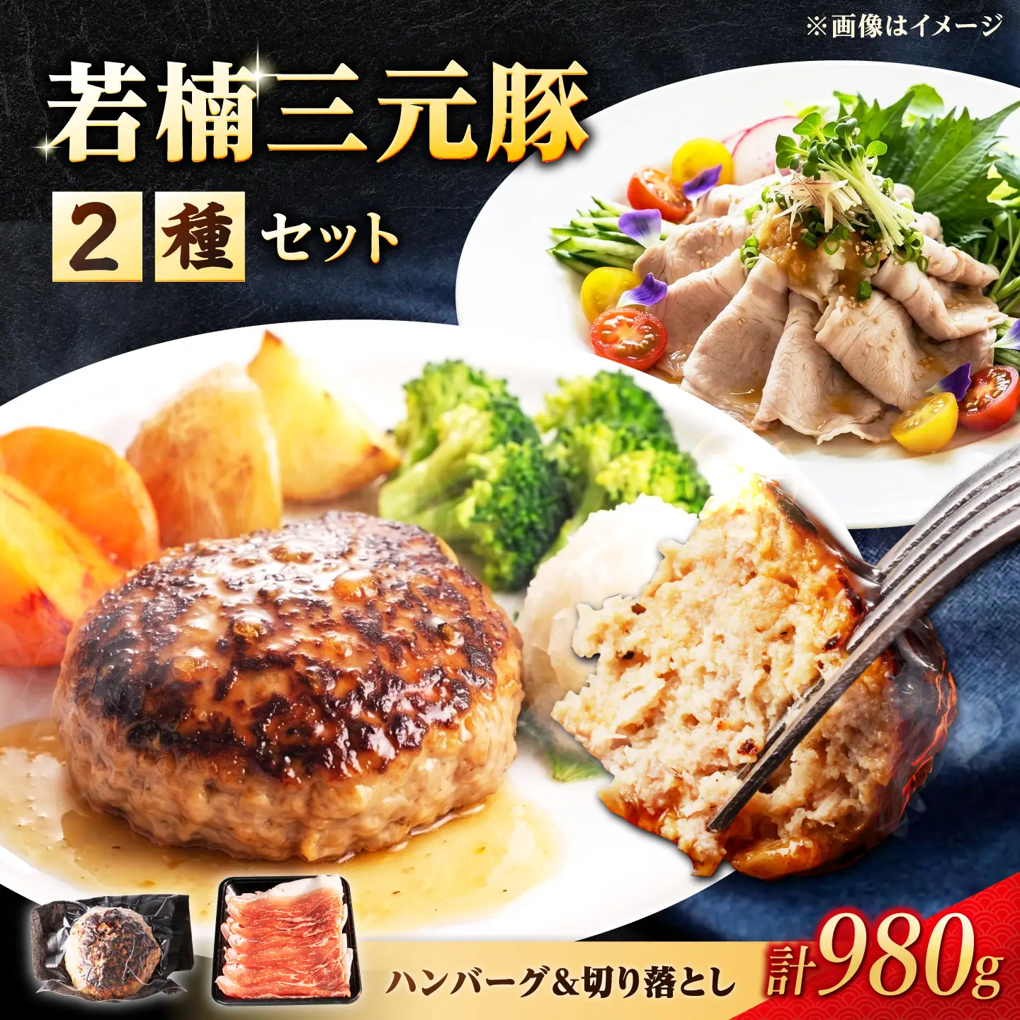 若楠三元豚 切り落とし&ハンバーグセット 980g [UBH010]