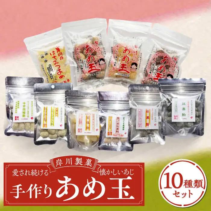 手作り飴玉 10種類/岸川製菓 [UBK001] 飴
