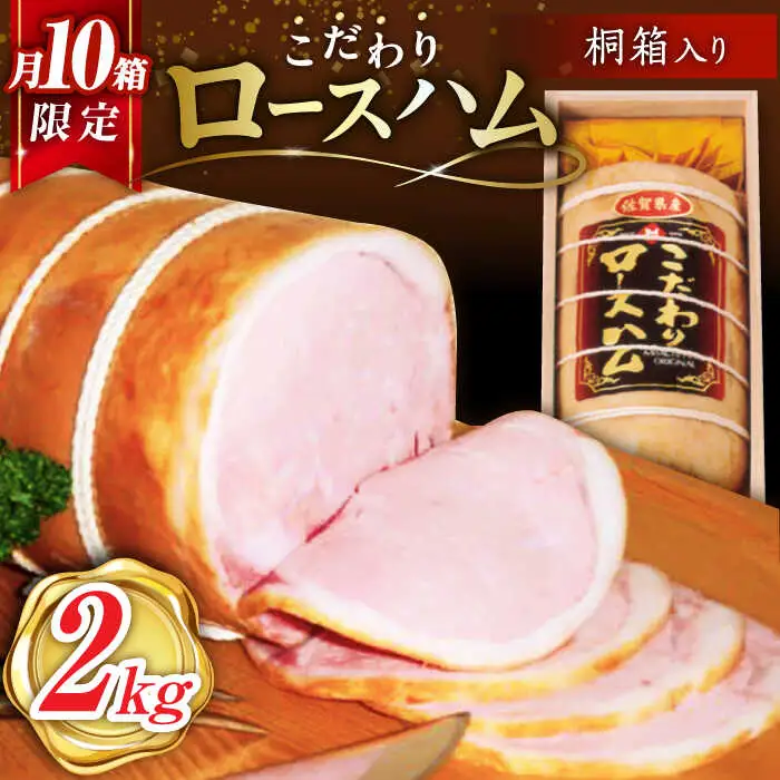 宮地ハム こだわりロースハム 約2kg 桐箱入 /宮地ハム [UBM002] ロースハム
