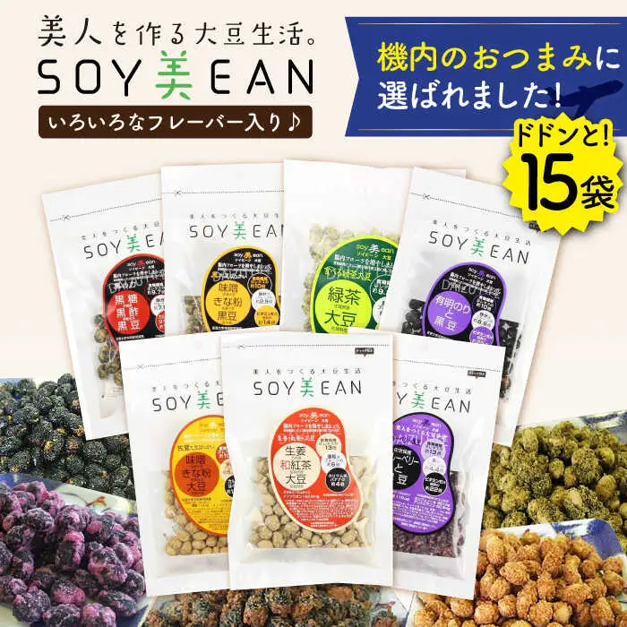 SOY美EAN15袋 /宮本邦製菓 [UBN006] お菓子 大豆 大豆菓子 15種