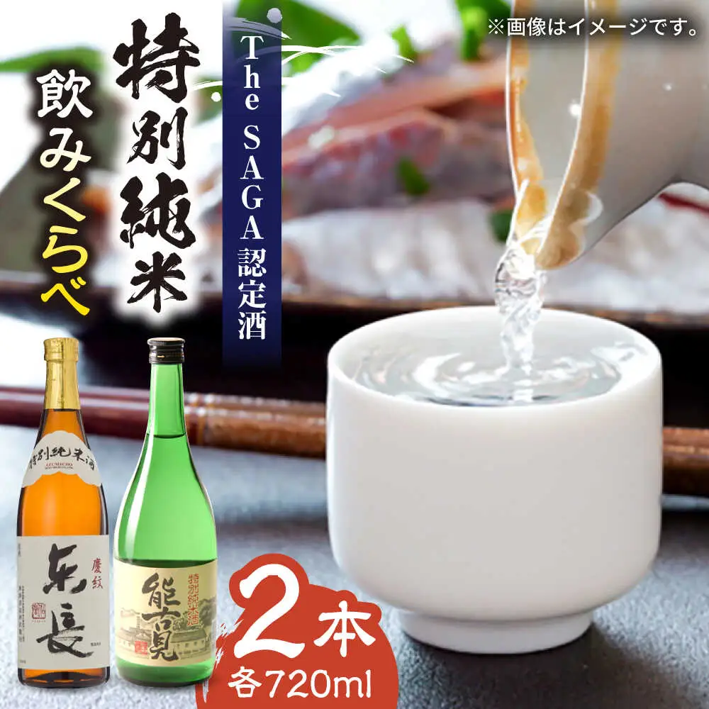 日本酒 能古見 特別純米・特別純米酒 東長 2本（各720ml）/江口酒店 [UBS006] 日本酒